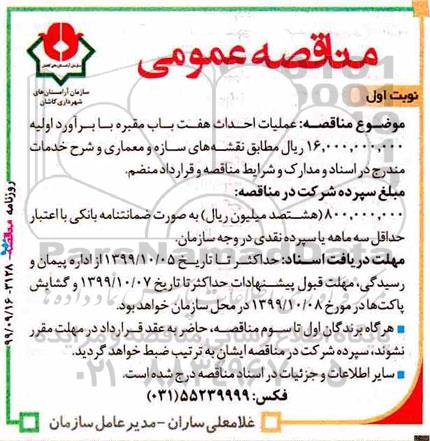 مناقصه , مناقصه عملیات احداث هفت باب مقبره 