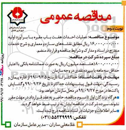 مناقصه , مناقصه عملیات احداث هفت باب مقبره- نوبت دوم 
