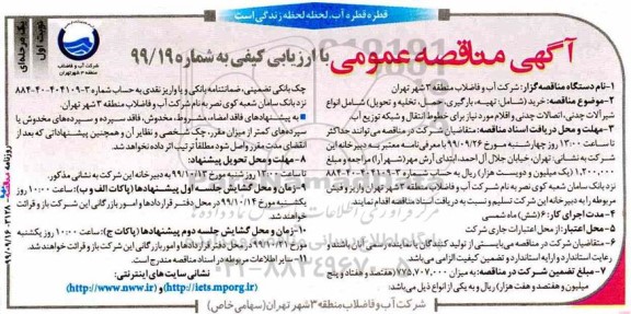 مناقصه عمومی, مناقصه خرید شامل تهیه، بارگیری، حمل، تخلیه و تحویل شامل انواع شیرآلات چدنی... 
