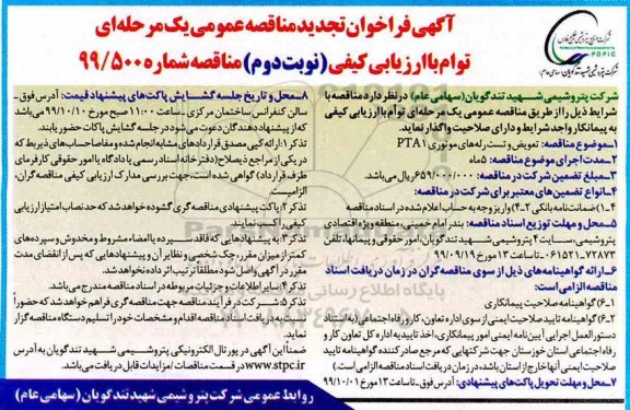 تجدید مناقصه، تجدید مناقصه تعویض و تست رله های موتوری PTA1 - نوبت دوم