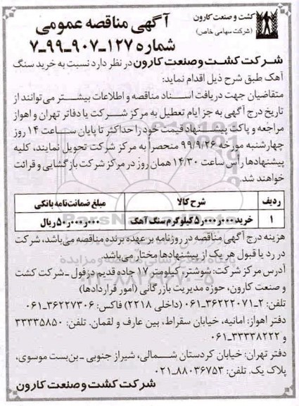 مناقصه خرید سنگ آهک 