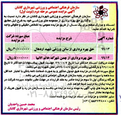 آگهی مزایده عمومی , مزایده واگذاری حق بهره برداری از مجموعه های ورزشی - مرحله دوم نوبت اول