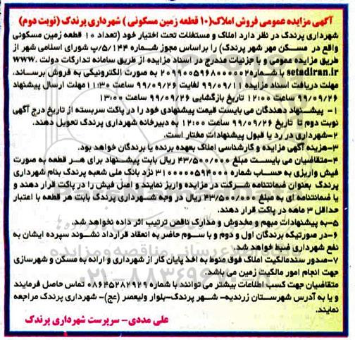 مزایده ،مزایده فروش 10 قطعه زمین مسکونی نوبت دوم