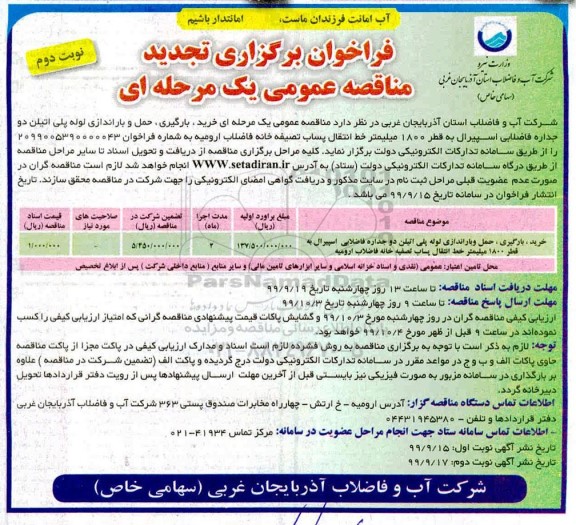 فراخوان , فراخوان بارگیری حمل و باراندازی لوله پلی اتیلن دو جداره فاضلابی