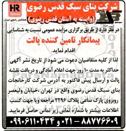 مناقصه تامین کننده پالت