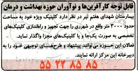 مناقصه، مناقصه تجهیز و راه اندازی کلینیک های تخصصی