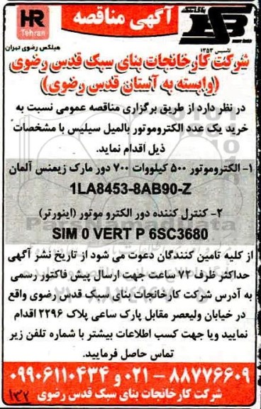مناقصه خرید یک عدد الکتروموتور باالمیل سیلیس