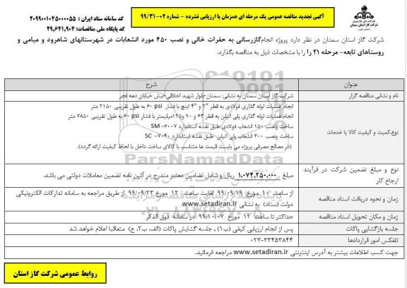 تجدید مناقصه, تجدید مناقصه پروژه انجام گازرسانی به حفرات خالی و نصب 450 مورد انشعابات