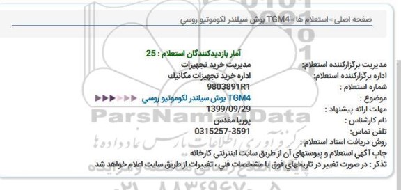 استعلام, استعلام بوش سیلندر لکوموتیو روسی TGM4 