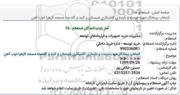 استعلام انتخاب پیمانكار جهت مرمت و بازسازی كاشیكاری شیستان و كنبد و گلدسته