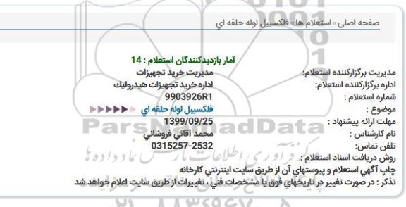 استعلام فلكسیبل لوله حلقه ای  