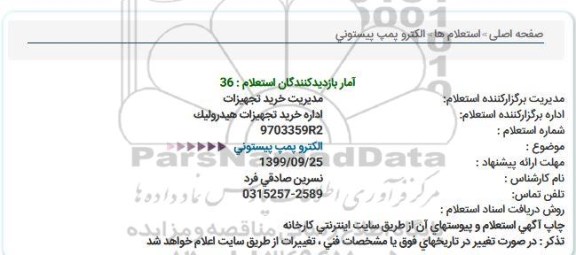استعلام الکتروپمپ پیستونی