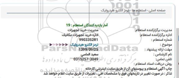 استعلام ترمز الکتروهیدرولیک