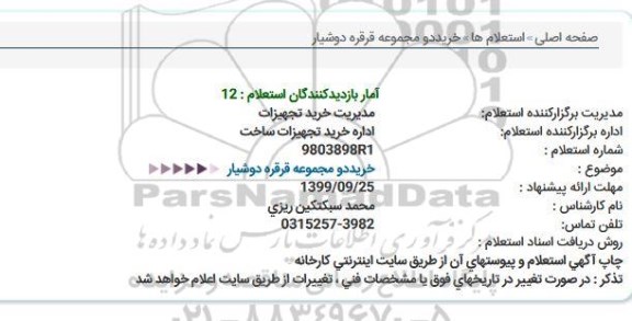 استعلام, استعلام خرید دو مجموعه قرقره دوشیار