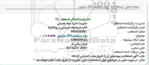 استعلام؛ استعلام  پودر زیر کونیم 325 میکرون 