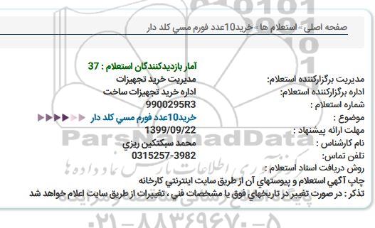 استعلام, استعلام خرید 10 عدد فورم مسی کلددار 