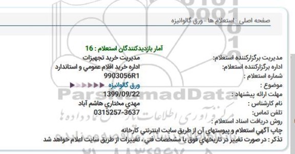 استعلام ورق گالوانیزه