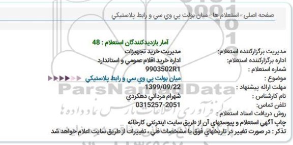 استعلام میان بولت پی وی سی و رابط پلاستیکی 