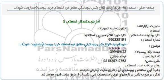 استعلام, استعلام خرید 4 ردیف انواع بکس پنوماتیکی