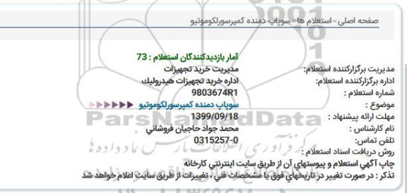 استعلام سوپاپ دمنده مکنده کمپرسور 