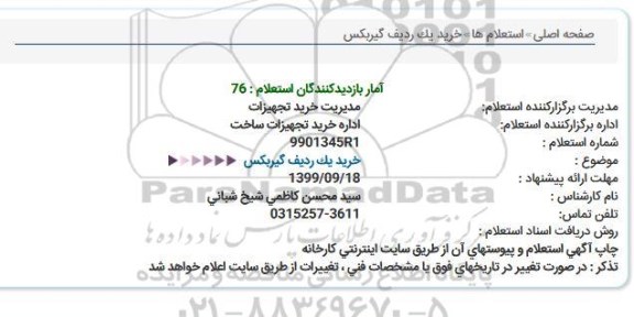 استعلام, استعلام خرید یک ردیف گیربکس