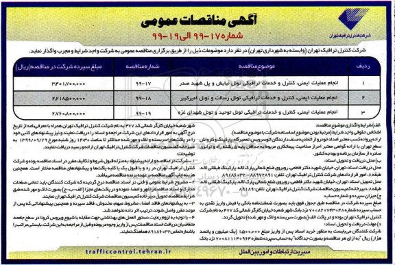 مناقصه انجام عملیات ایمنی کنترل و خدمات ترافیکی ..