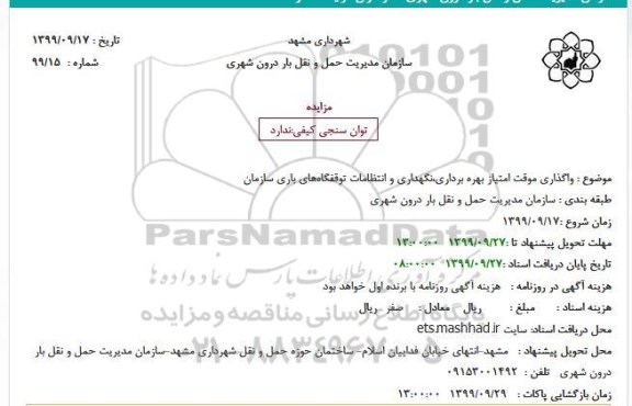 مزایده , مزایده واگذاری موقت امتیاز بهره برداری،نگهداری و انتظامات