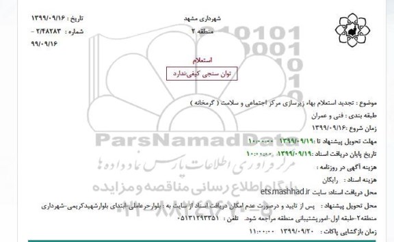 تجدید استعلام بهاء زیرسازی مرکز اجتماعی و سلامت ( گرمخانه )