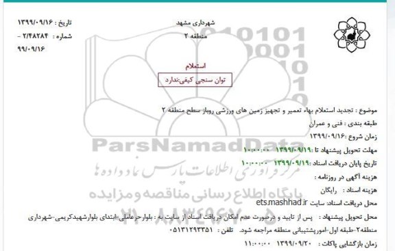 تجدید استعلام بهاء, تجدید استعلام بهاء تعمیر و تجهیز زمین های ورزشی روباز سطح منطقه 2