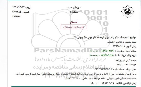 استعلام بهاء تجهیز گرمخانه 