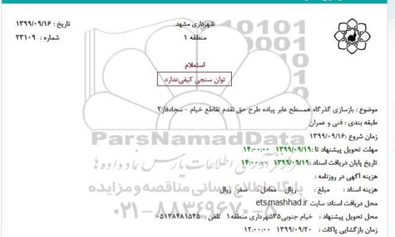 استعلام , استعلام بازسازی گذرگاه همسطح عابر پیاده