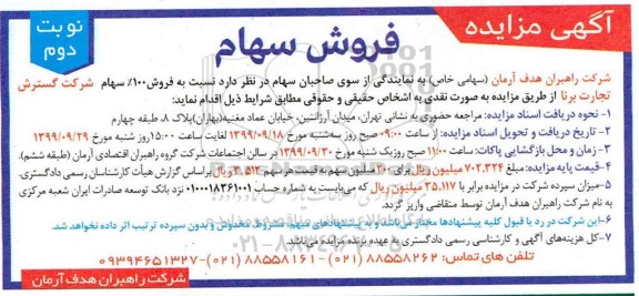 مزایده فروش سهام نوبت دوم 