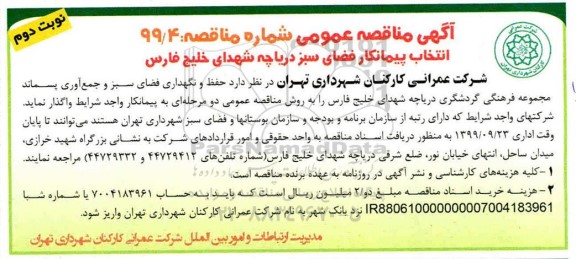 مناقصه انتخاب پیمانکار فضای سبز دریاچه .... نوبت دوم 