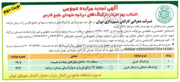مزایده انتخاب بهره بردار پارکینگ های دریاچه ... تجدید نوبت دوم 