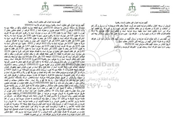 آگهی مزایده،مزایده ششدانگ یک دستگاه آپارتمان 103.16 مترمربع