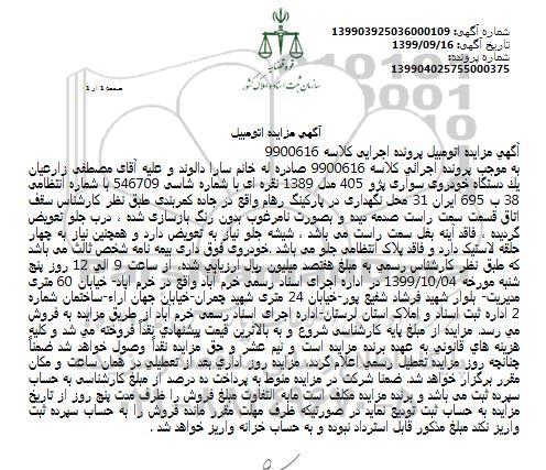 مزایده, مزایده فروش یک دستگاه خودروی پژو 405 مدل 1389