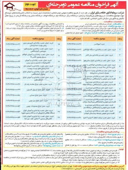 فراخوان مناقصه، مناقصه خرید آمبولانس... نوبت دوم