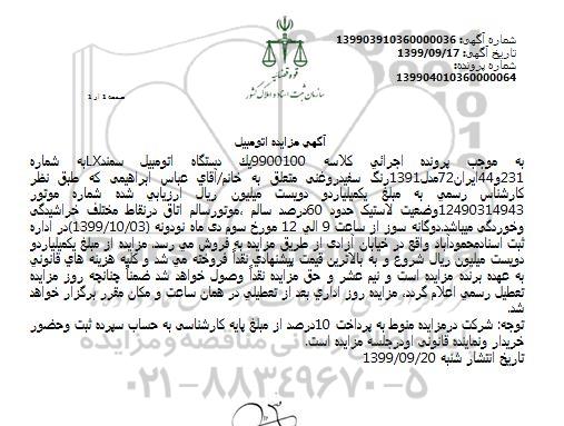 مزایده , مزایده یک دستگاه اتومبیل سمند LX