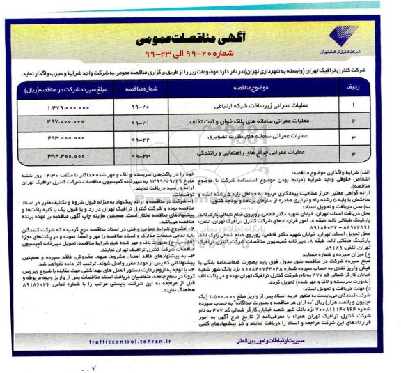 مناقصه عمومی , مناقصه عملیات عمرانی زیرساخت شبکه ارتباطی...