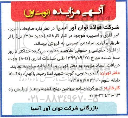 مزایده , مزایده فروش ضایعات فلزی، غیر فلزی و اسپیره