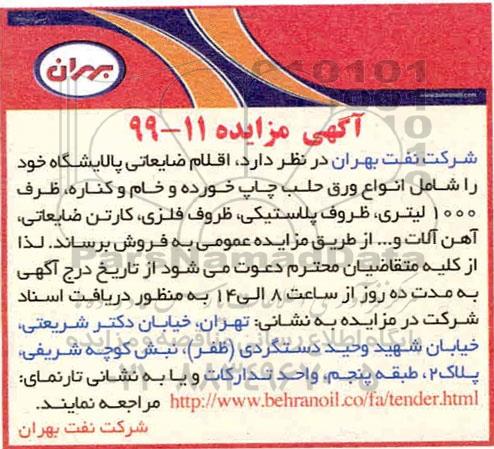 آگهی مزایده , مزایده فروش اقلام ضایعاتی پالایشگاه...