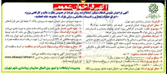 فراخوان انتخاب مشاور ذیصلاح (به روش تعرفه) در خصوص نظارت عالیه ...