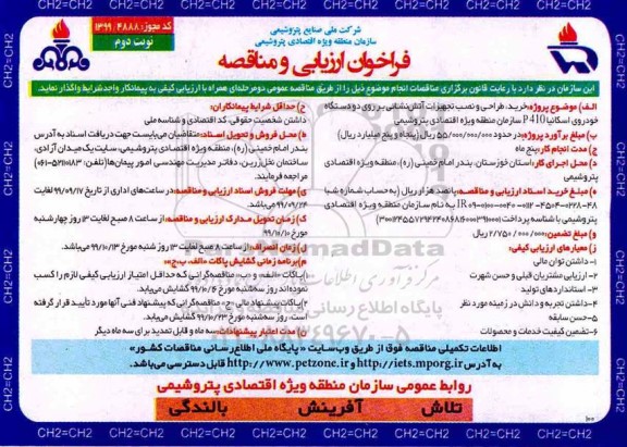 فراخوان مناقصه, فراخوان ارزیابی و مناقصه خرید، طراحی و نصب تجهیزات آتش نشانی ... - نوبت دوم