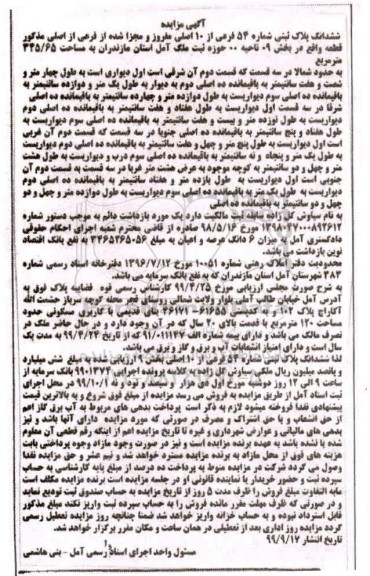 مزایده مزایده ششدانگ پلاک ثبتی 54 فرعی از 10 اصلی