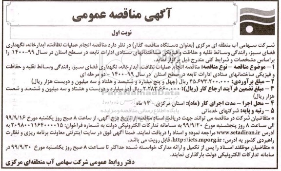 مناقصه, مناقصه انجام عملیات نظافت ، آبدارخانه ، نگهداری فضای سبز
