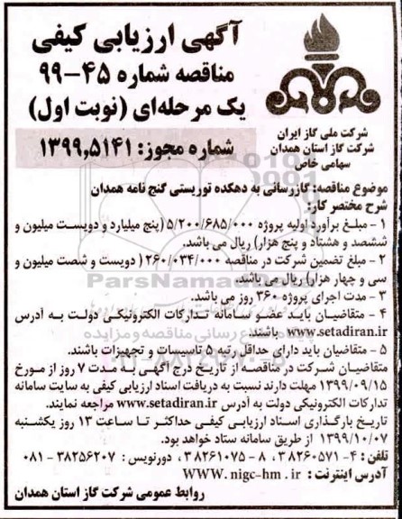 ارزیابی کیفی مناقصه، ارزیابی کیفی مناقصه   گازرسانی به دهکده توریستی