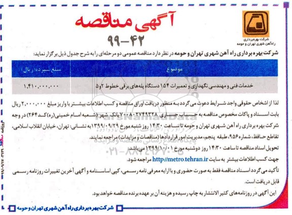 آگهی مناقصه, مناقصه خدمات فنی و مهندسی نگهداری و تعمیرات 154 دستگاه پله های برقی 