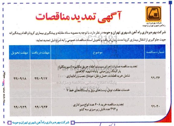 آگهی تمدید مناقصات, تمدید مناقصه عملیات اجرای سیستم اطفاء حریق مکانیزه و...