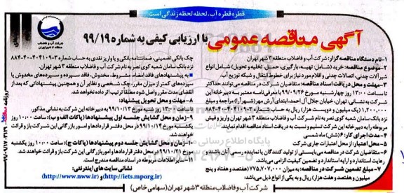 مناقصه عمومی, مناقصه خرید شامل تهیه، بارگیری، حمل، تخلیه و تحویل شامل انواع شیرآلات چدنی... نوبت دوم 