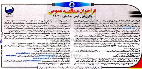 فراخوان مناقصه عمومی, مناقصه  انجام خدمات حمل و نقل به وسیله 24 دستگاه خودرو